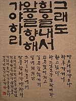 Một tác phẩm thư pháp Hàn Quốc về tác phẩm thơ Nhật ký trong tù.